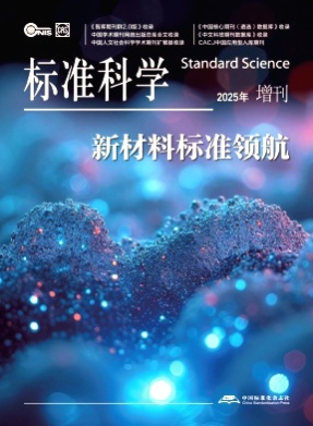 标准科学杂志
